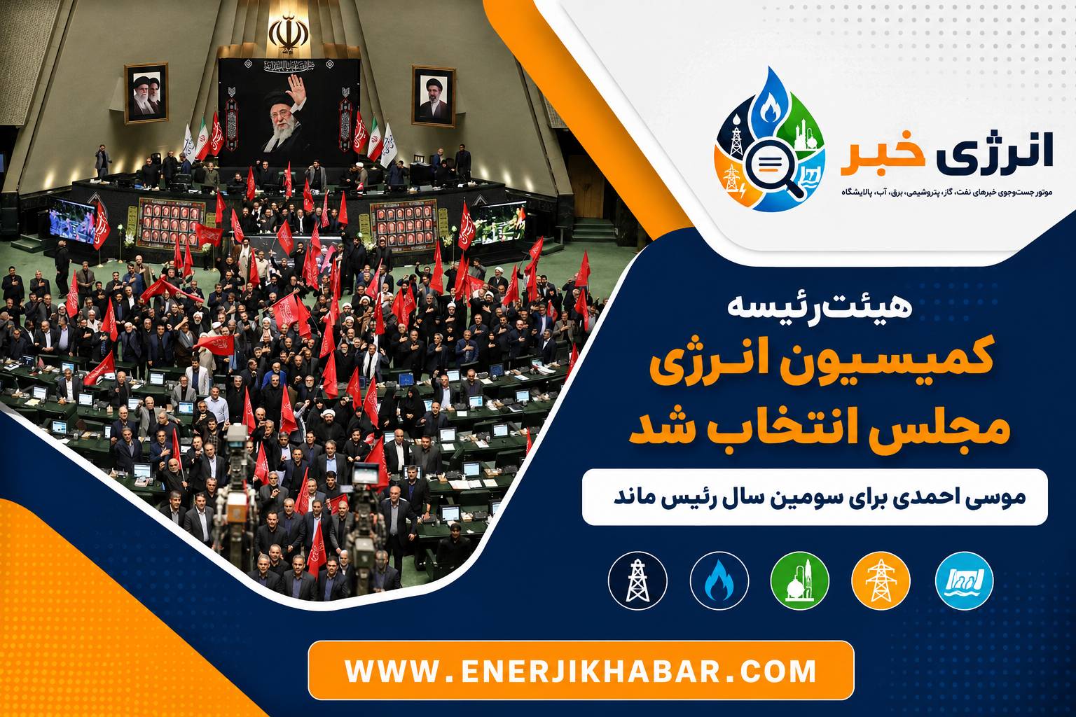 ترکیب جدید هیئترئیسه کمیسیون انرژی مجلس اعلام شد