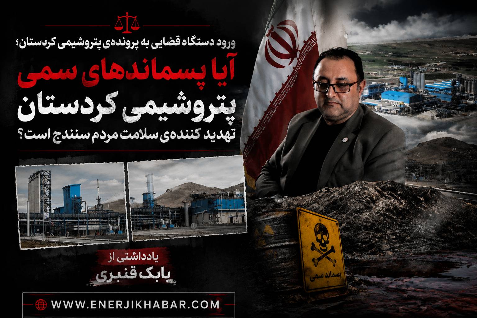 دستگاه قضا ورود کرد؛ آیا پسماندهای سمی پتروشیمی کردستان تهدید کنندهی سلامت مردم سنندج است؟