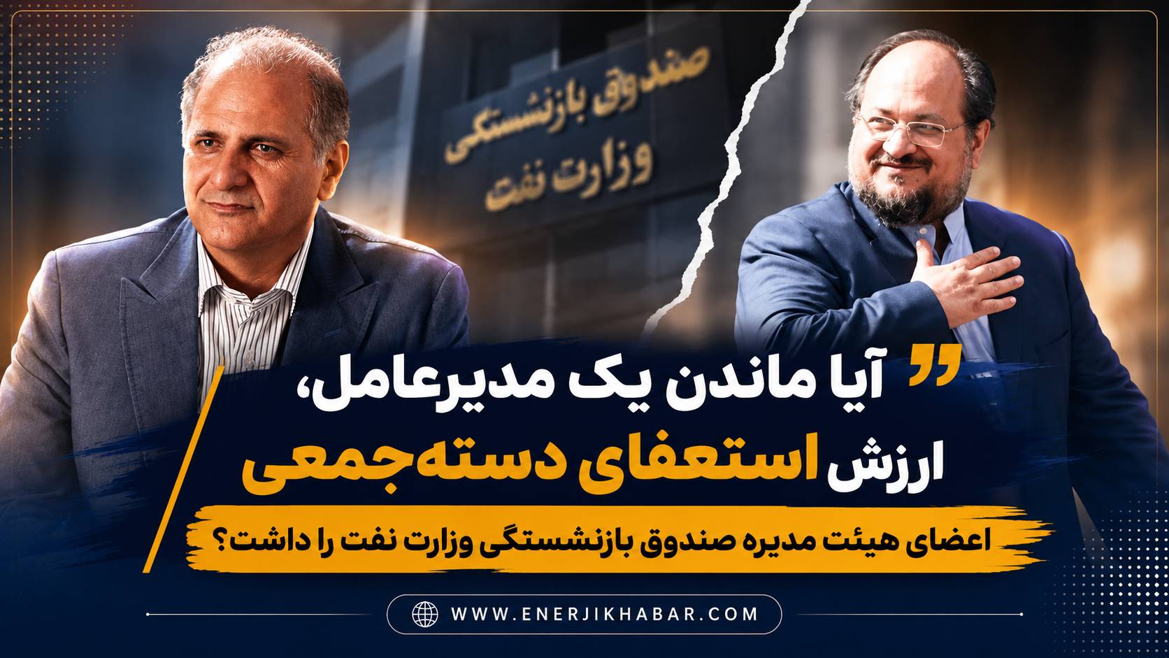 آیا ماندن یک مدیرعامل، ارزش استعفای دستهجمعی اعضای هیئت مدیره صندوق بازنشستگی وزارت نفت را داشت؟