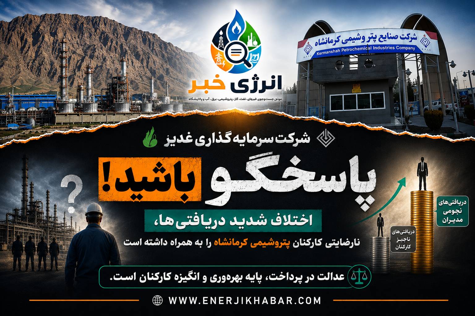 شرکت سرمایهگذاری غدیر پاسخگو باشد؛ اختلاف شدید دریافتیها، نارضایتی کارکنان پتروشیمی کرمانشاه را به همراه داشته است