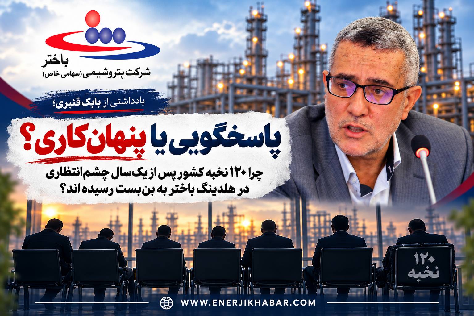 پاسخگویی یا پنهانکاری؟ / چرا ۱۲۰ نخبه کشور پس از یکسال چشمانتظاری در هلدینگ باختر به بنبست رسیده اند؟