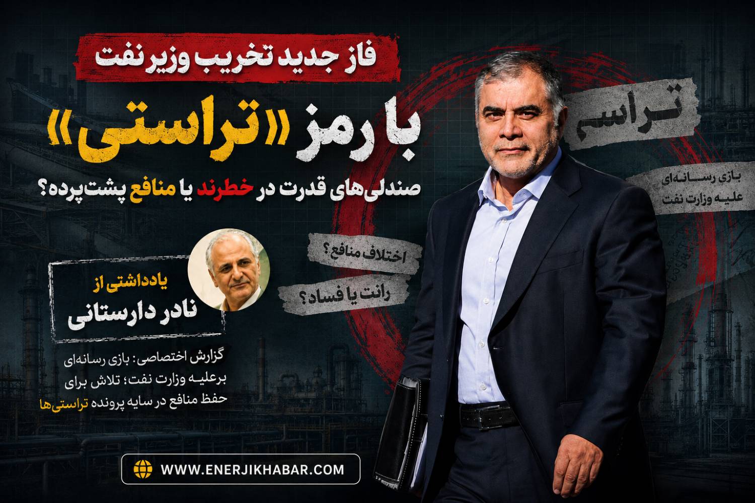 فاز جدید تخریب وزیر نفت با رمز «تراستی»؛ صندلیهای قدرت در خطرند یا منافع پشتپرده؟