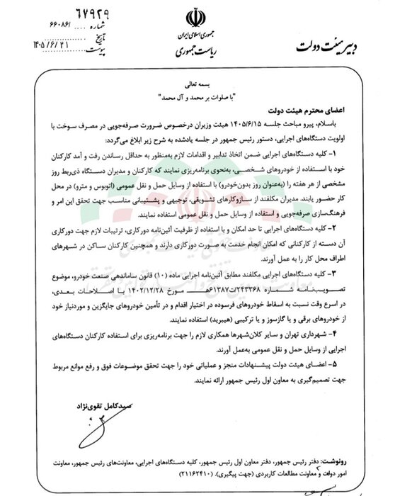 دستور رئیس جمهوری درمورد ضرورت صرفه جوئی در مصرف سوخت با اولویت دستگاه های اجرایی