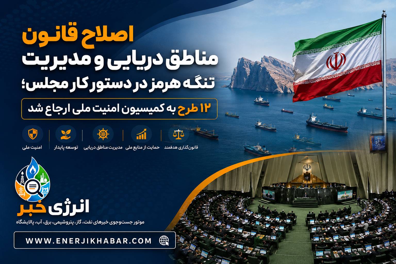 اصلاح قانون مناطق دریایی و مدیریت تنگه هرمز در دستور کار مجلس؛ ۱۲ طرح به کمیسیون امنیت ملی ارجاع شد