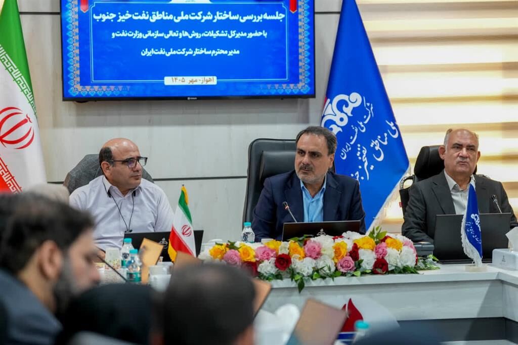 ضرورت بازنگری ساختار سازمانی در شرکت ملی مناطق نفتخیز جنوب