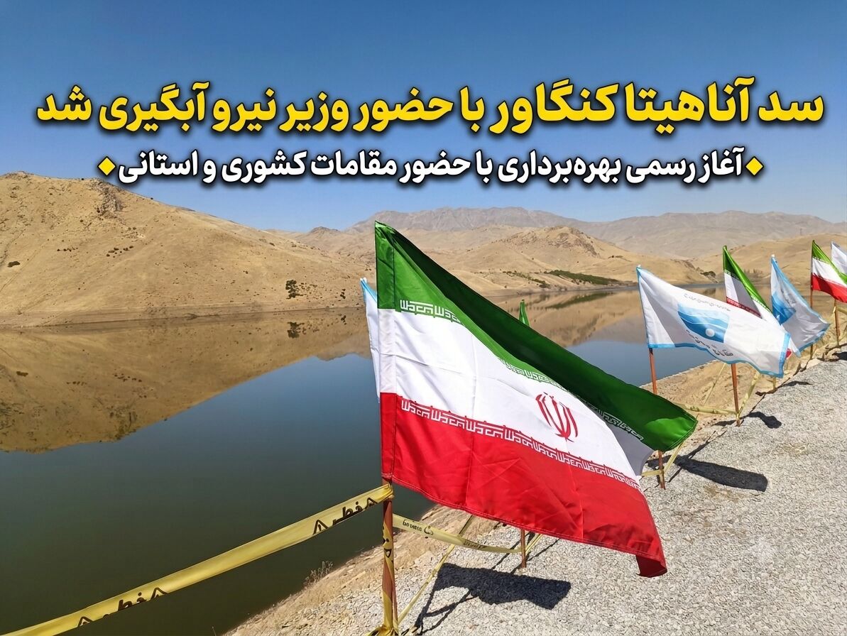 آبگیری سد آناهیتا کنگاور با حضور مقامهای ارشد کشور آغاز شد