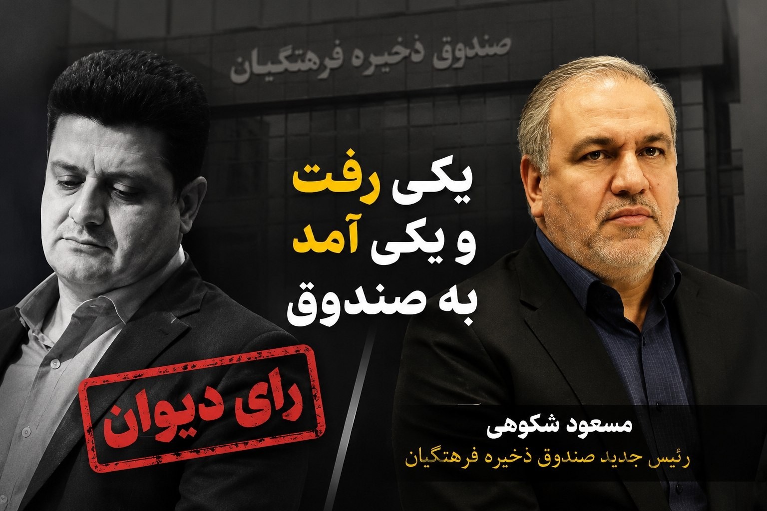 مسعود شکوهی سرپرست صندوق ذخیره فرهنگیان شد؛ پایان کار علی صادقی