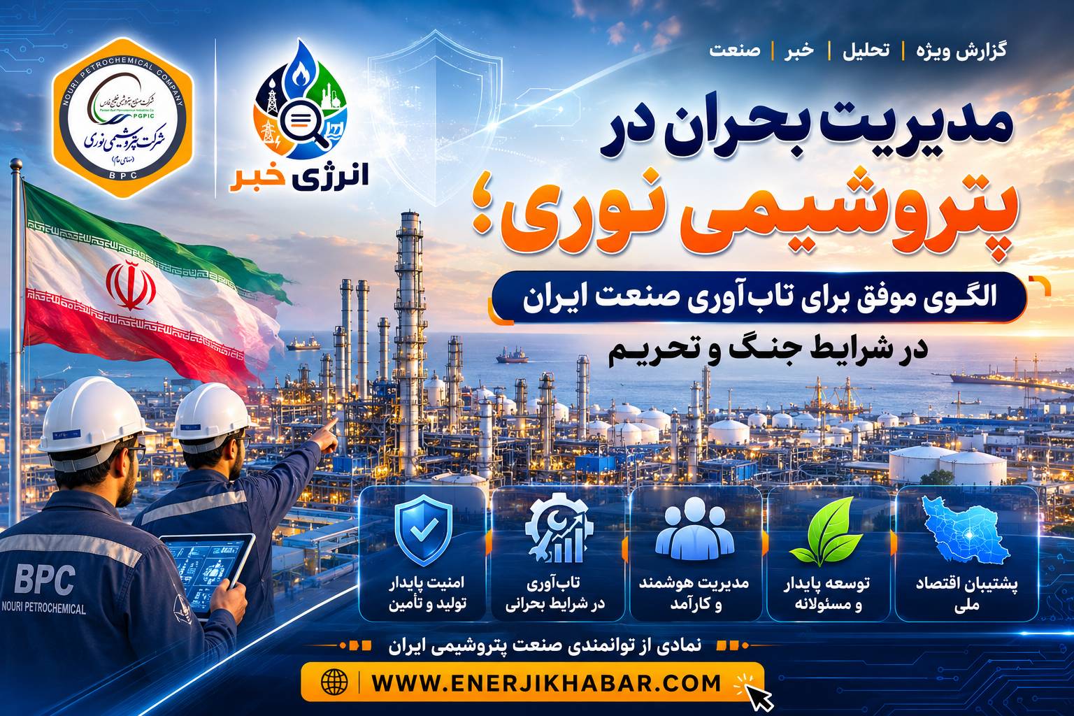 مدیریت بحران در پتروشیمی نوری؛ الگویی موفق برای تابآوری صنعت ایران در شرایط جنگ و تحریم