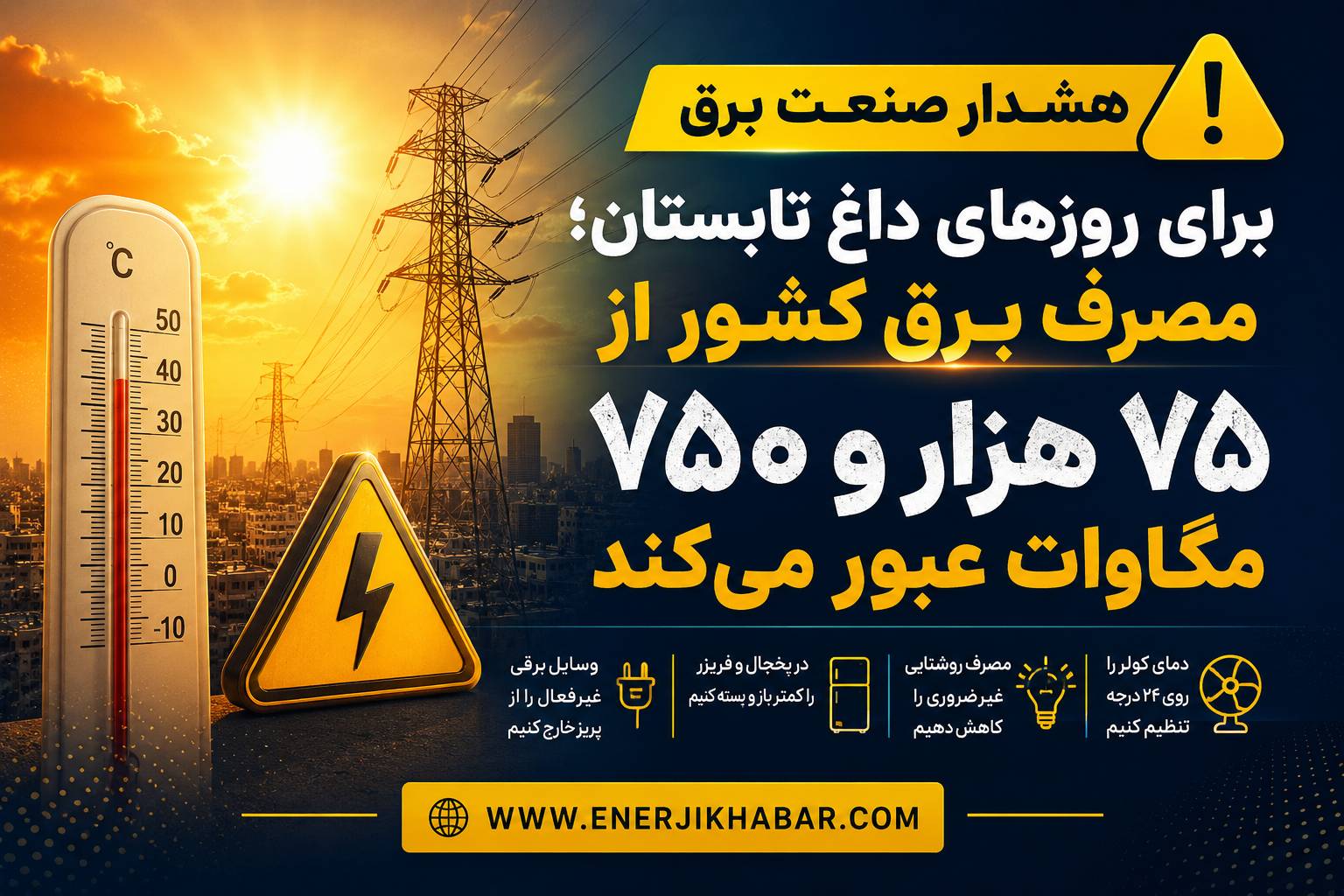 هشدار صنعت برق برای روزهای داغ تابستان؛ مصرف برق از ۷۵ هزار مگاوات گذشت