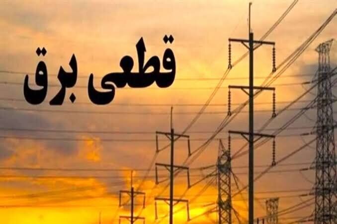 خاموشیهای برق لرستان برای ۲۹ مرداد ۱۴۰۵ اعلام شد