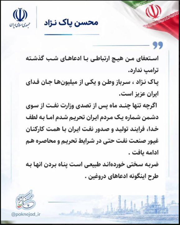 وزیر نفت سابق: استعفای من هیچ ارتباطی با ادعاهای ترامپ ندارد