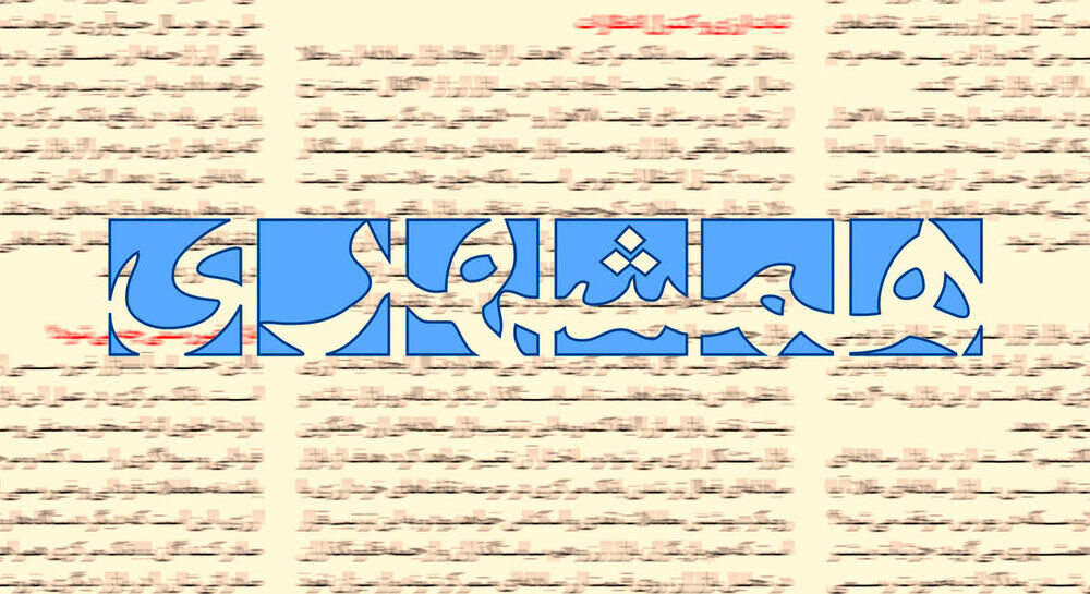 همشهری نسبت به اظهارات درباره تراستیها و پیامدهای سیاسی آن واکنش نشان داد
