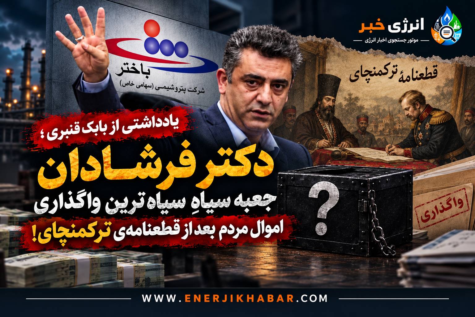 دکتر فرشادان؛ جعبه سیاهِ، سیاهترین واگذاری اموال مردم بعد از قطعنامهی ترکمنچای!
