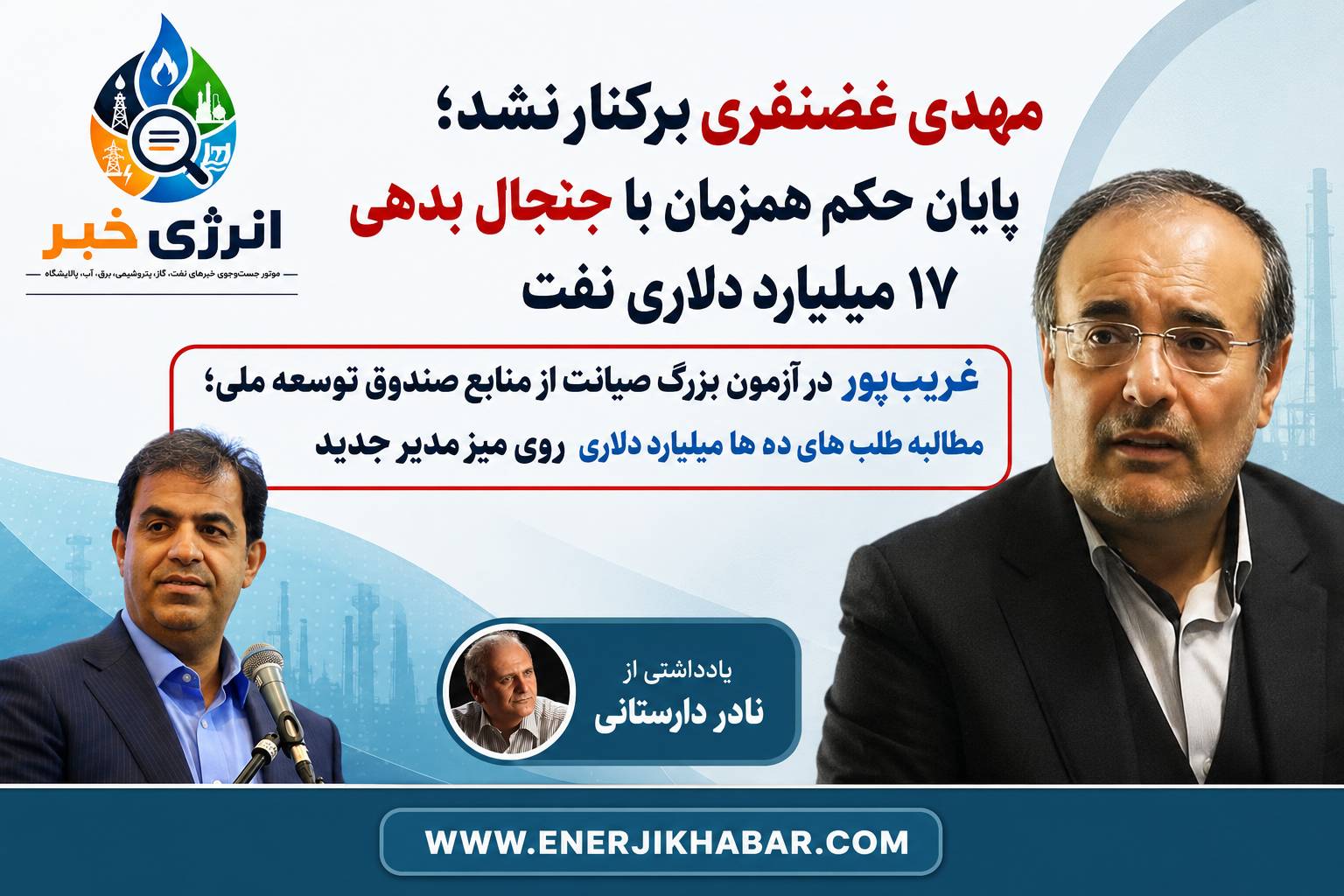 مهدی غضنفری برکنار نشد؛ پایان حکم، همزمان با جنجال بدهی ۱۷ میلیارد دلاری نفت
