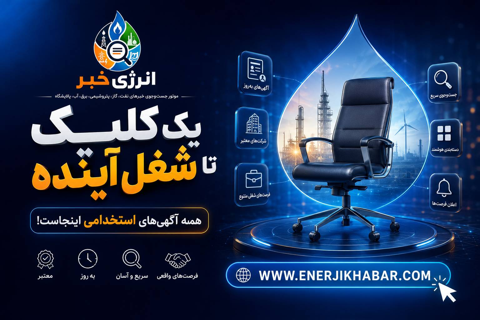 آگهیهای استخدامی کشور روزانه در انرژیخبر منتشر میشود