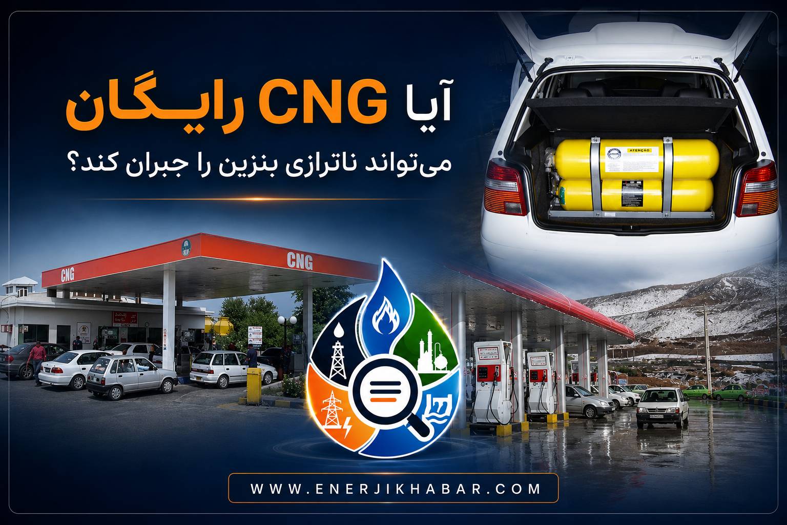 CNG رایگان؛ راهکاری موقت یا نسخهای برای پایان بحران بنزین؟