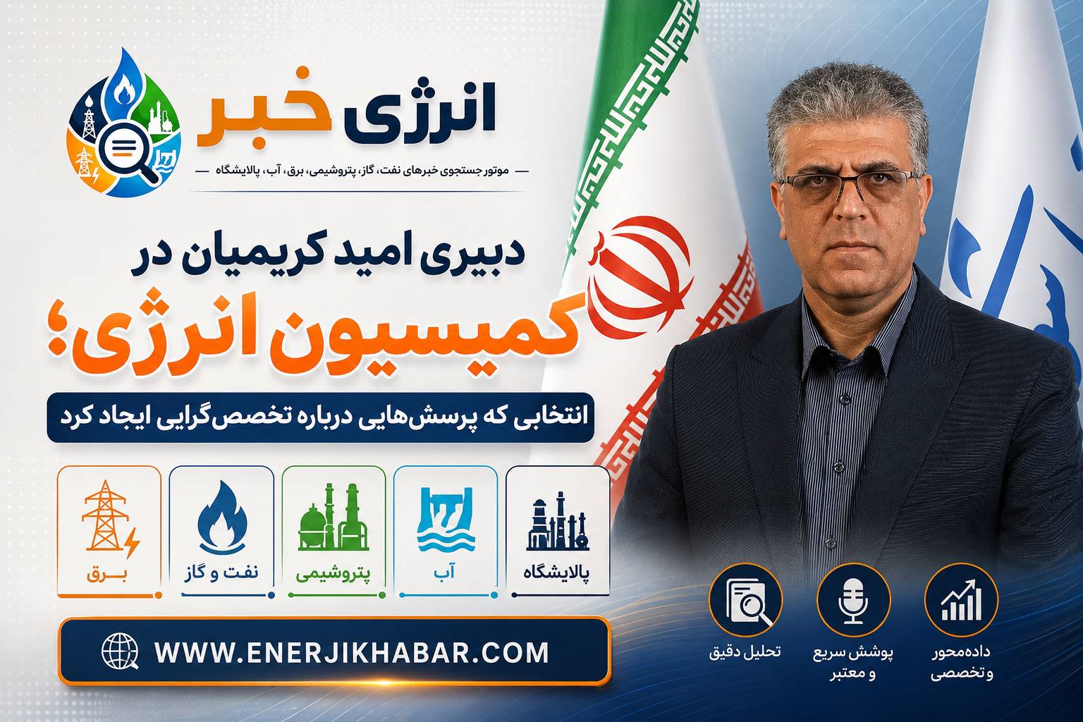انتخاب دبیر کمیسیون انرژی؛ پرسشهایی درباره تخصصگرایی