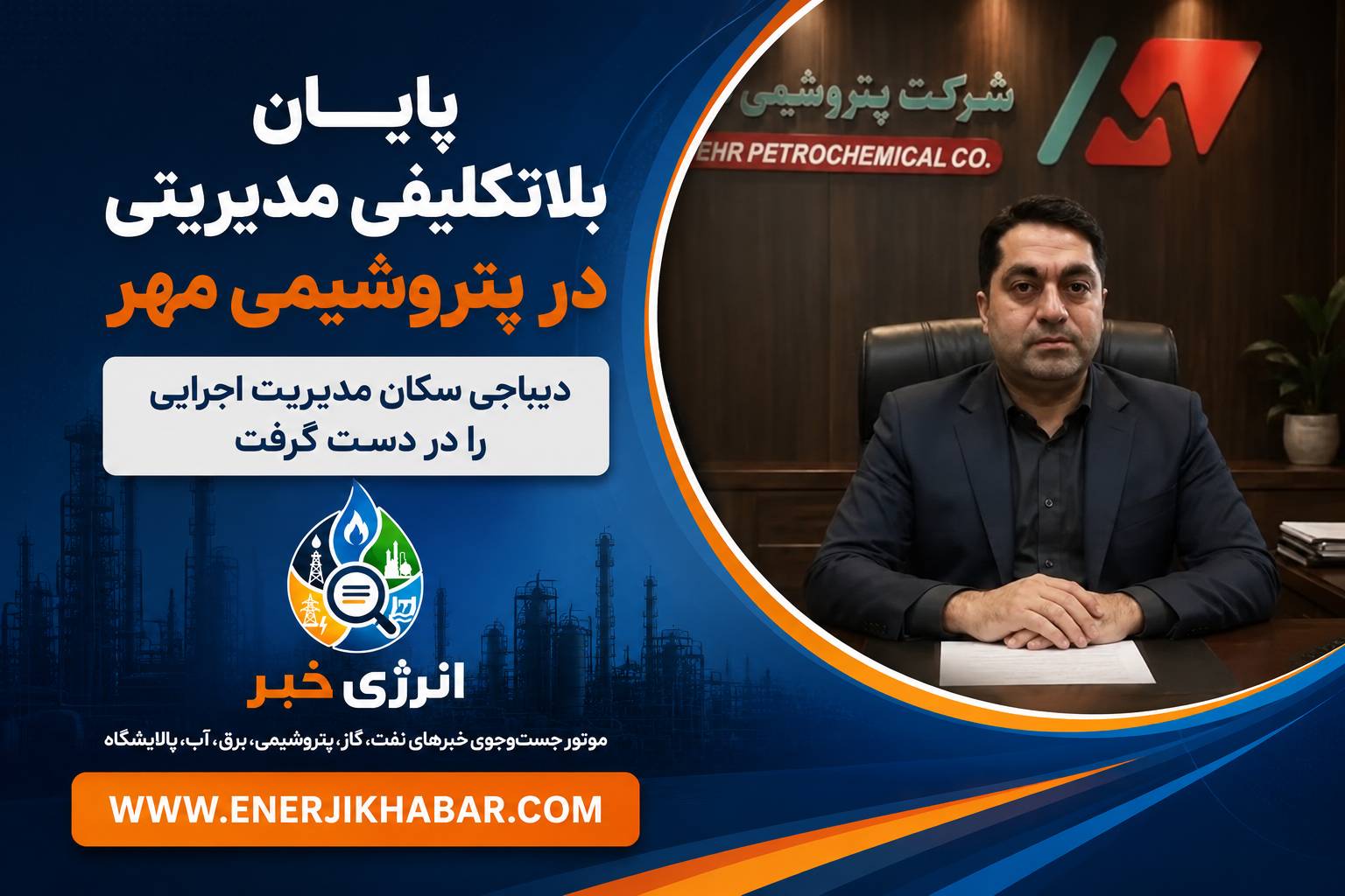 پایان بلاتکلیفی مدیریتی در پتروشیمی مهر | دیباجی سکان مدیریت اجرایی را در دست گرفت