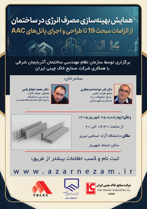 سمینار تخصصی بهینه‌سازی مصرف انرژی در ساختمان در تبریز برگزار می‌شود