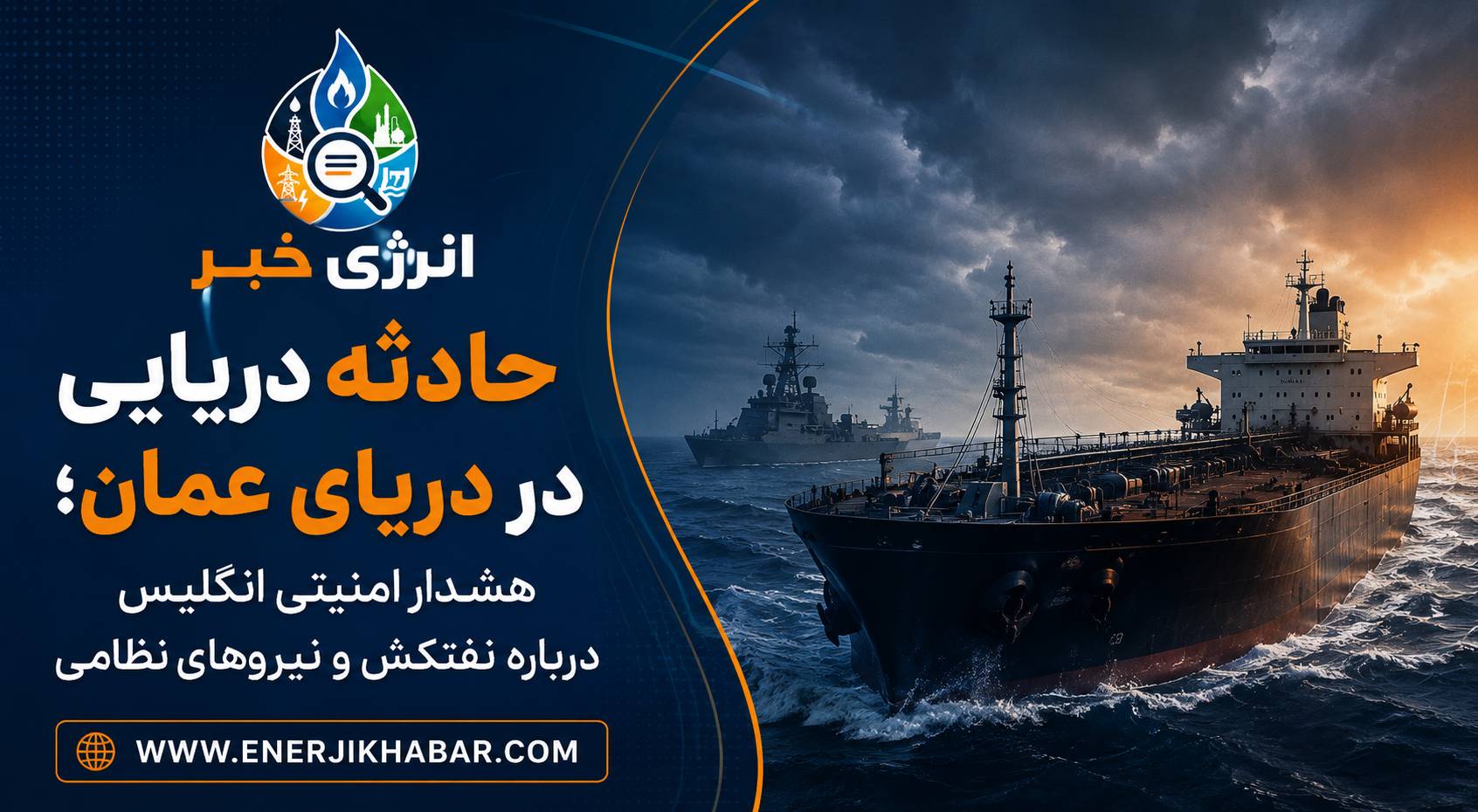 حادثه دریایی در دریای عمان؛ هشدار امنیتی انگلیس درباره نفتکش و نیروهای نظامی