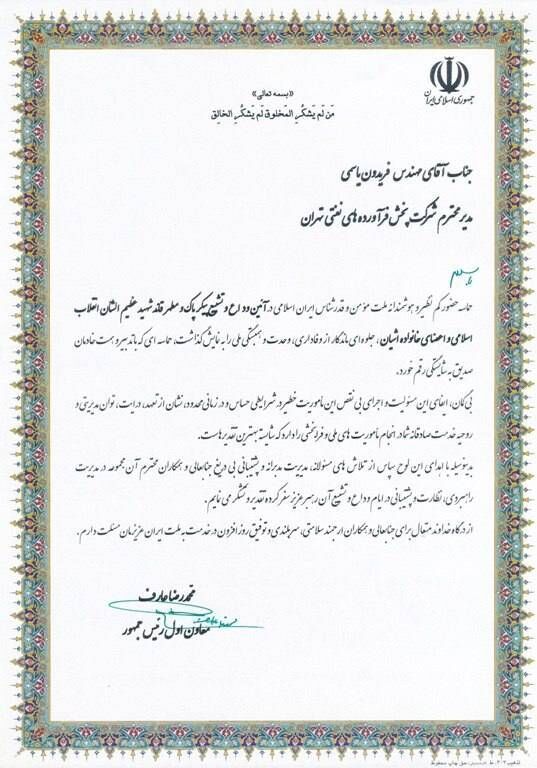 قدردانی معاون اول رئیس‌جمهوری از مدیر شرکت ملی پخش فرآورده‌های نفتی تهران