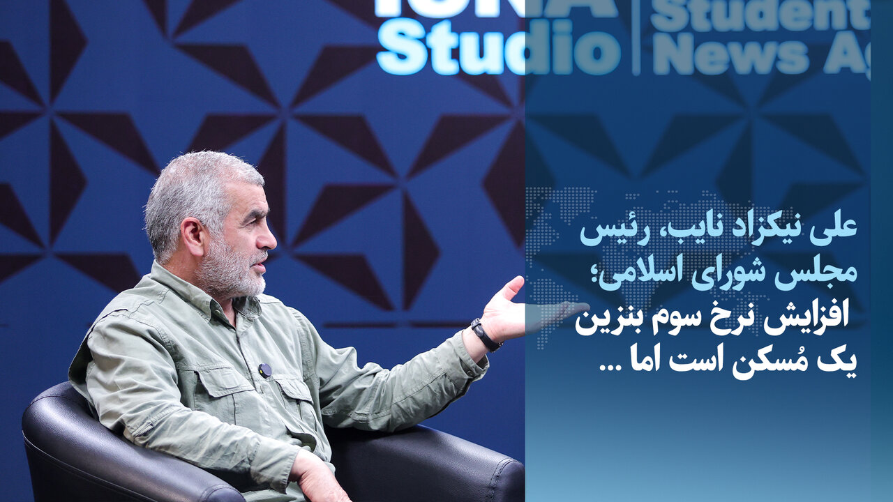 علی نیکزاد: افزایش نرخ سوم بنزین تنها یک مُسکن است