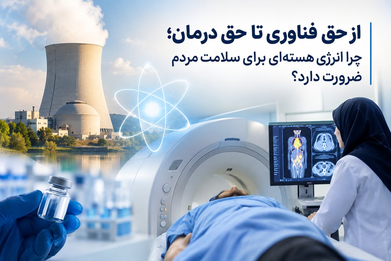 چرا فناوری هستهای برای سلامت مردم ضروری است؟