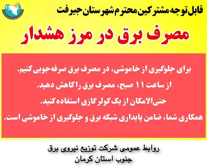 اطلاعیه مهم مدیریت مصرف برق در شهرستان جیرفت