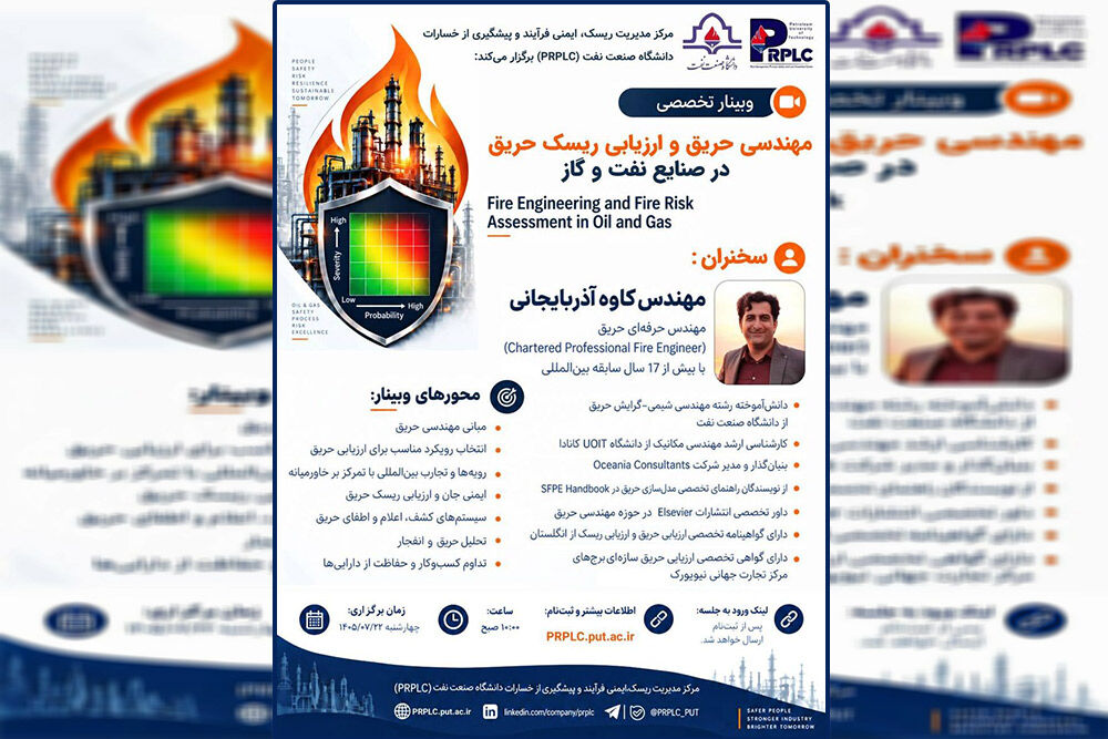 برگزاری وبینار مهندسی حریق در صنایع نفت و گاز