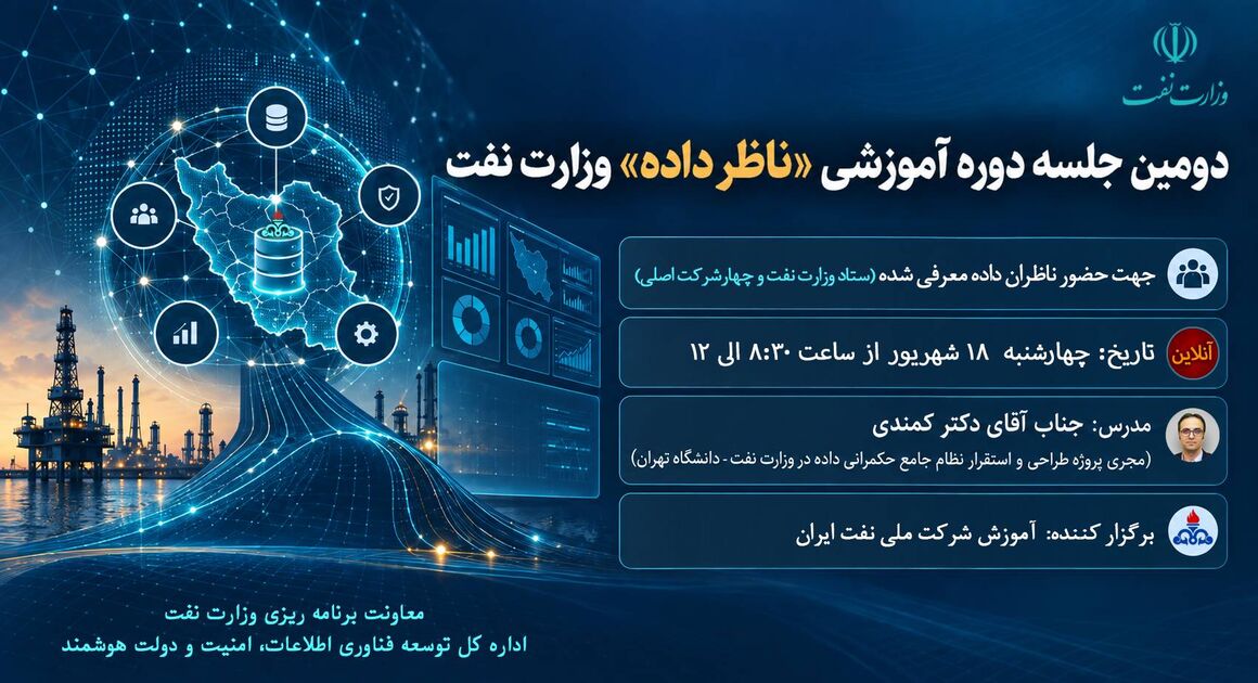 برگزاری دومین دوره آموزشی ناظران داده وزارت نفت بهصورت آنلاین